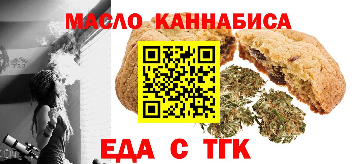 Еда ТГК конопля  Вход с VPN  Партизанск 