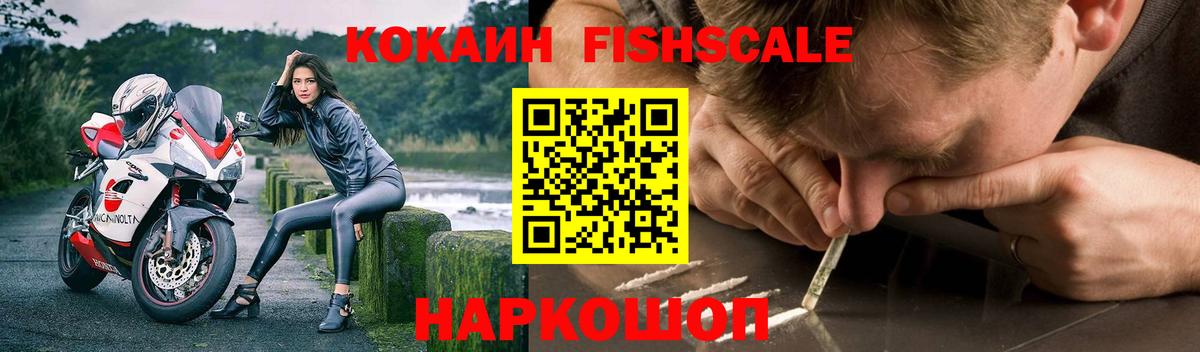 КОКАИН FishScale  Вход с VPN  Партизанск  Кокаин Эквадор 