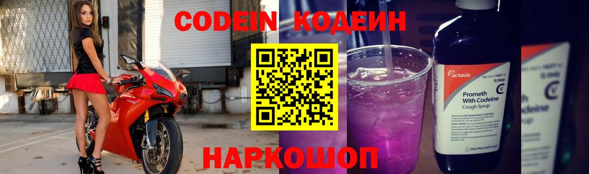 Codein Purple Drank  Вход с VPN  Кодеин Purple Drank  Партизанск 