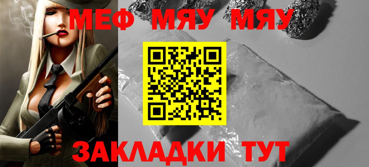 Меф мяу мяу мука Партизанск